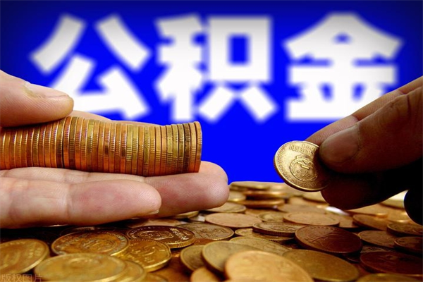 公积金取款公积金-青州公积金代办平台